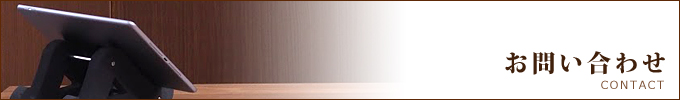 お問い合わせ