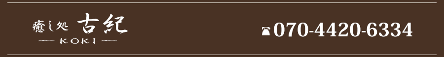 癒し処　古紀