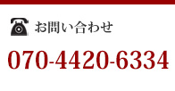 ご予約・お問い合わせ