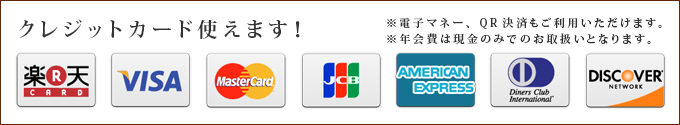 クレジットカード使えます
