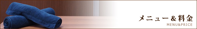 メニュー＆料金